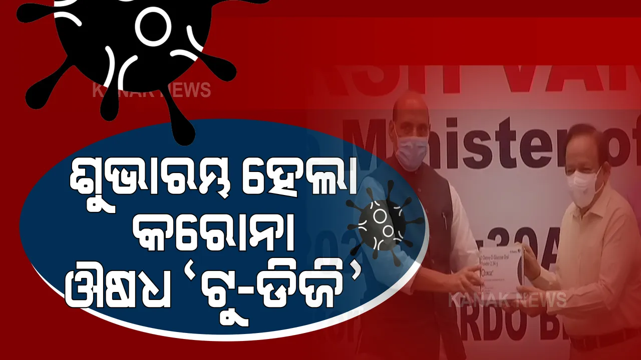  ଡିଆରଡିଓ ପକ୍ଷରୁ ବିକଶିତ କରୋନା ଔଷଧ ‘ଟୁ-ଡିଜି’ର ଶୁଭାରମ୍ଭ