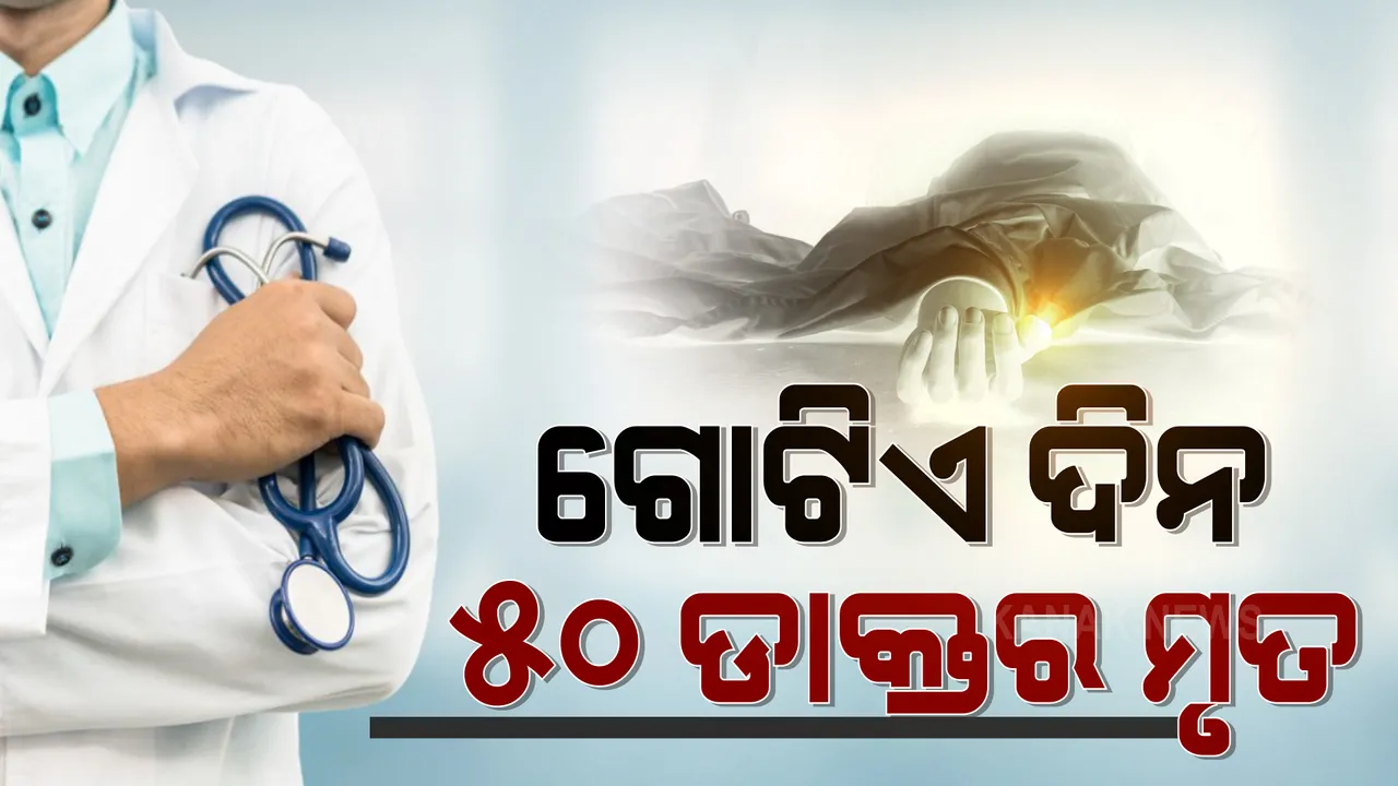  ଗୋଟିଏ ଦିନରେ ମହାମାରୀ କରୋନା ନେଲା ୫୦ ଜଣ ଡାକ୍ତରଙ୍କ ଜୀବନ : ଭାରତୀୟ ମେଡିକାଲ ଆସୋସିଏସନ ଆଇଏମଏ ରେଜିଷ୍ଟ୍ରର ତଥ୍ୟରୁ ପ୍ରକାଶ