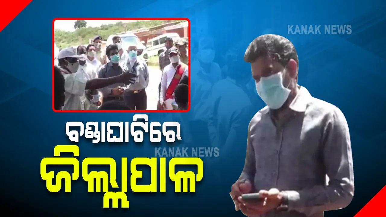  ବଣ୍ଡାଘାଟିରେ କରୋନା ସଂକ୍ରମଣକୁ ଗୁରୁତର ସହ ନେଲା ମାଲକାନଗିରି ପ୍ରଶାସନ । ଘାଟି ମଣିଷଙ୍କୁ ଭେଟିବା ସହ ସ୍ଥିତିର ଅନୁଧ୍ୟାନ କଲେ ଜିଲ୍ଲାପାଳ, ଘରକୁ ଘର ବୁଲି ସର୍ଭିଲାନ୍ସ କରିବାକୁ ନିର୍ଦ୍ଦେଶ