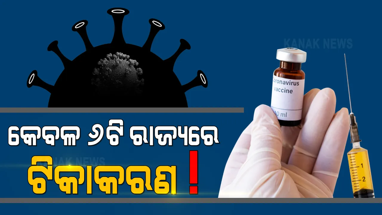  ଆଜିଠୁ ଦେଶରେ ତୃତୀୟ ପର୍ଯ୍ୟାୟ ଟିକାକରଣ : ଟିକା ଅଭାବରୁ କେବଳ ୬ଟି ରାଜ୍ୟରେ ୧୮ରୁ ୪୪ ବର୍ଷ ବୟସ୍କଙ୍କ ଟିକାକରଣ ନେଇ ସୂଚନା