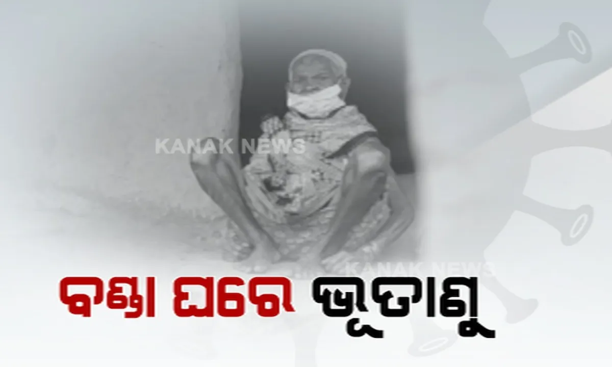  ବଣ୍ଡା ଘରେ ଭୂତାଣୁ । ହେଲେ ସଙ୍ଗରୋଧରେ ରହିବା ପାଇଁ ନାହିଁ ସୁବିଧା କିମ୍ବା ଇଚ୍ଛାଶକ୍ତି । ସଂକ୍ରମିତଙ୍କ ସହ ଏକାଠି ରହୁଛନ୍ତି ପରିବାର ଲୋକ 
