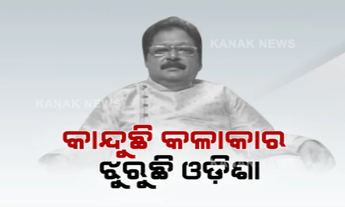  କାନ୍ଦୁଛି କଳାକାର, ଝୁରୁଛି ଓଡ଼ିଶା । ସଂଗୀତ ନିର୍ଦ୍ଦେଶକ ଅମରେନ୍ଦ୍ର ମହାନ୍ତିଙ୍କ କରୋନାରେ ଦେହାନ୍ତ । ଭୁବନେଶ୍ୱରର ଏକ ଘରୋଇ ହସ୍ପିଟାଲରେ ଚାଲିଥିଲା ଚିକିତ୍ସା