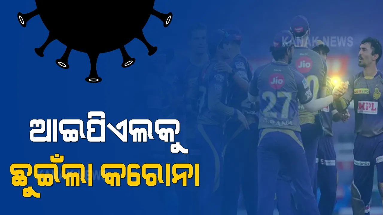  ଆଇପିଏଲ ଉପରେ କରୋନାର ଆଖି । ୨ଜଣ ଖେଳାଳୀ କରୋନା ପଜିଟିଭ୍ । ଆଜି ହେବାକୁ ଥିବା ବାଙ୍ଗାଲୋର-କୋଲକାତା ମ୍ୟାଚ୍ ବାତିଲ ।