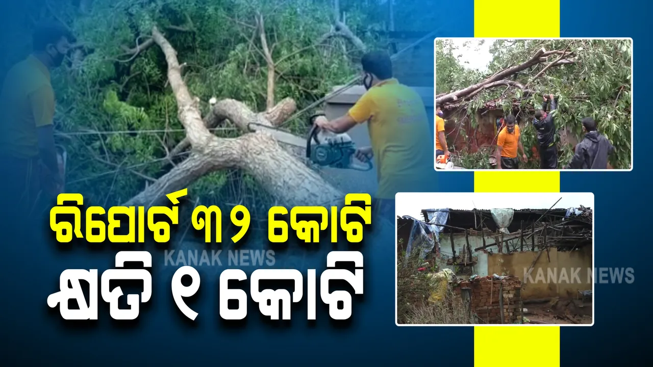  ଜଗତସିଂହପୁରରେ ଅଧିକାରୀଙ୍କ ବାତ୍ୟା କ୍ଷୟକ୍ଷତି ରିପୋର୍ଟକୁ ନେଇ ଚର୍ଚ୍ଚା : କୌଣସି କ୍ଷତି ନହୋଇ ବି ୩୨ କୋଟି ଟଙ୍କାର ଦେଇଥିଲେ ରିପୋର୍ଟ