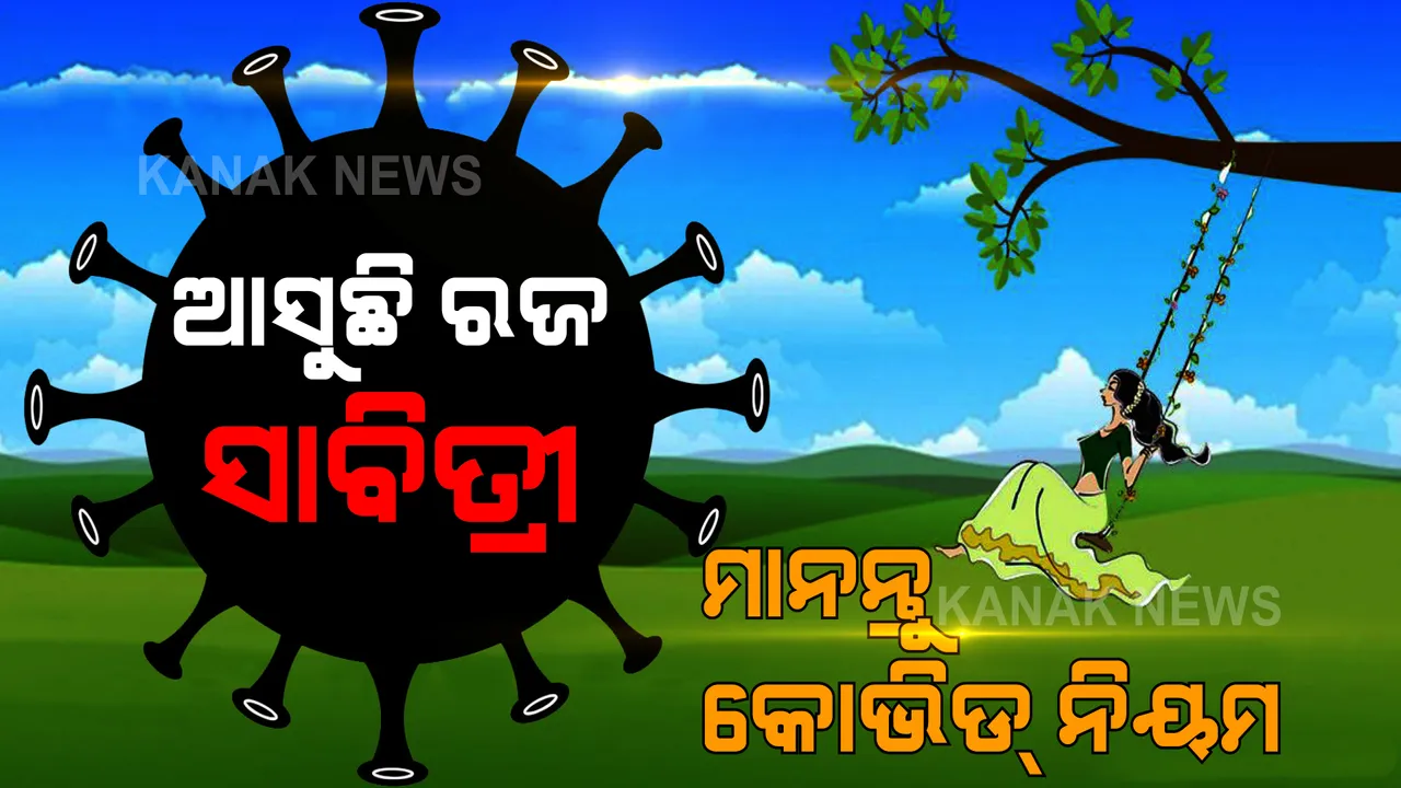  କରୋନା ମୁକାବିଲାକୁ ନେଇ ଏସସିଏସଙ୍କ ପ୍ରେସମିଟ୍ । କହିଲେ, ଆଗକୁ ଆସୁଛି ରଜ, ସାବିତ୍ରୀ – ସତର୍କ ନରହିଲେ ବଢିପାରେ ସଂକ୍ରମଣ ।