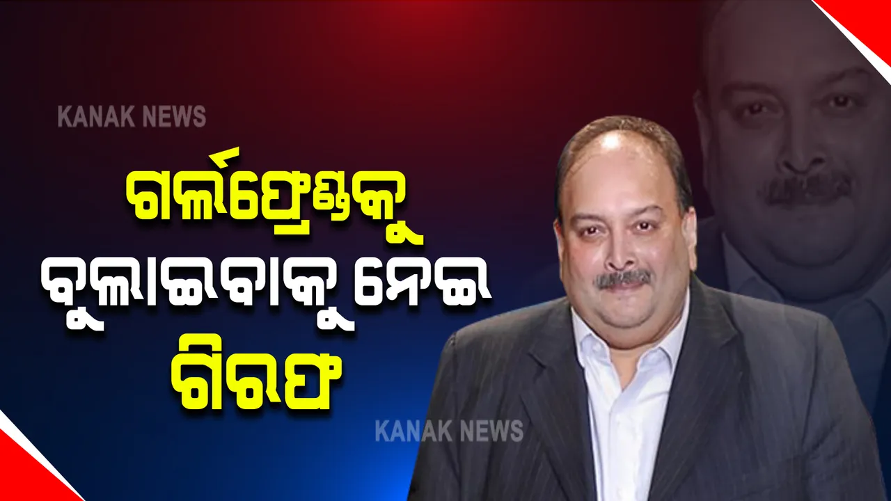  ବାନ୍ଧବୀଙ୍କ ସହ ରୋମାନ୍ସ କରିବାକୁ ଯାଇ ଧରାପଡିଲେ ମେହୁଲ ଚୋକସି : ଆଂଟିଗୁଆ ପ୍ରଧାନମନ୍ତ୍ରୀ ଗାଷ୍ଟୋନ ବ୍ରାଉନେ ଦେଲେ ସୂଚନା