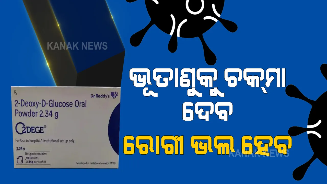 ଡିଆରଡିଓ ପକ୍ଷରୁ ବିକଶିତ କରୋନା ଔଷଧ ‘ଟୁ-ଡିଜି’ର ଶୁଭାରମ୍ଭ : ଆକ୍ରାନ୍ତଙ୍କ ଶରୀରରେ ଭୂତାଣୁ ବୃଦ୍ଧିକୁ ରୋକିବା ସହ ଅକ୍ସିଜେନ ଆବଶ୍ୟକତାକୁ କମାଇବ ଦେଶୀ ଔଷଧ
