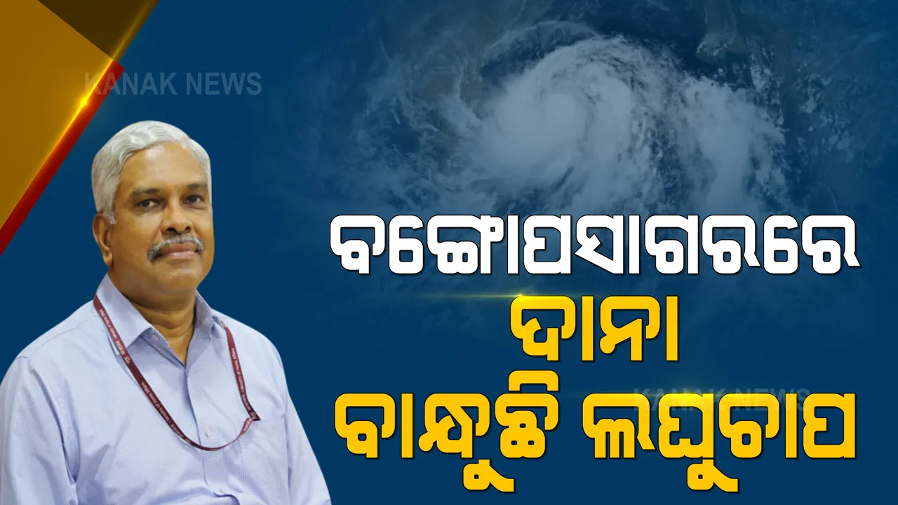  ବଙ୍ଗୋପସାଗରରେ ଦାନା ବାନ୍ଧୁଛି ଆଉ ଏକ ଲଘୁଚାପ : ଲଘୁଚାପଟି ଘନୀଭୂତ ହୋଇ ବାତ୍ୟାର ରୂପ ନେଇପାରେ; ଓଡିଶା ଉପରେ ରହିପାରେ ବାତ୍ୟାର ପ୍ରଭାବ