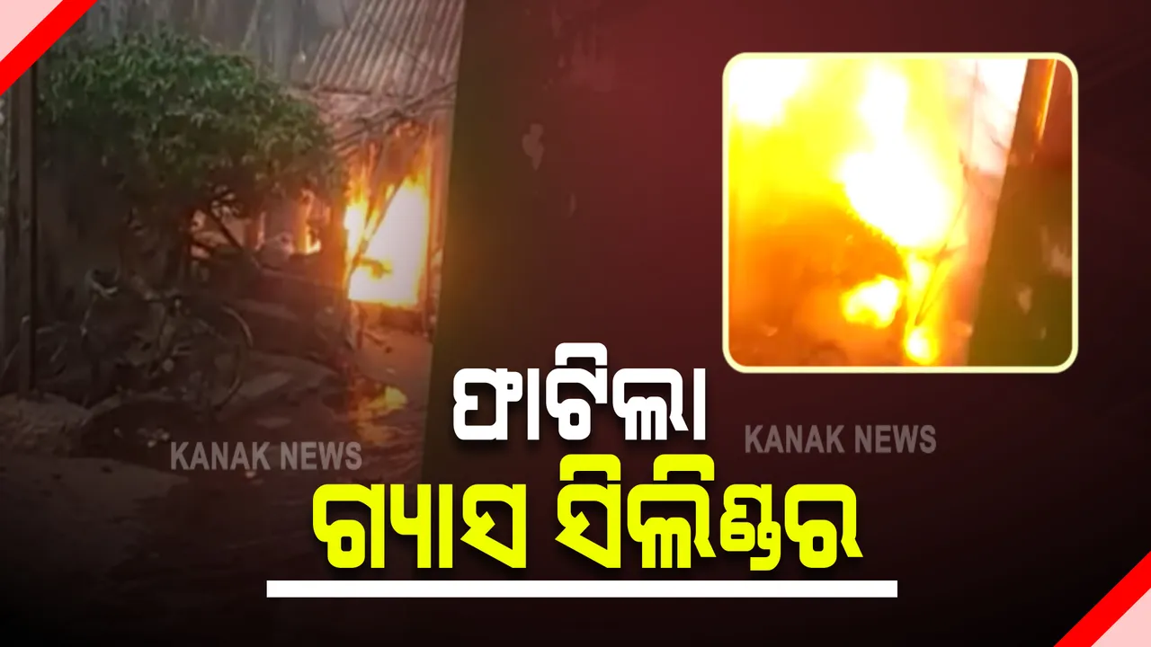  ବ୍ରହ୍ମପୁର ସ୍ଥିତ ସ୍ଥାନୀୟ କୁଠାରୀ ମନ୍ଦିର ଗାଈଗୋଠ ସାହିରେ ଗ୍ୟାସ ସିଲିଣ୍ଡର ବିସ୍ଫୋରଣ : ପାଇପରେ ନିଆଁ ଲାଗି ଫାଟି ଥିବା ସୂଚନା