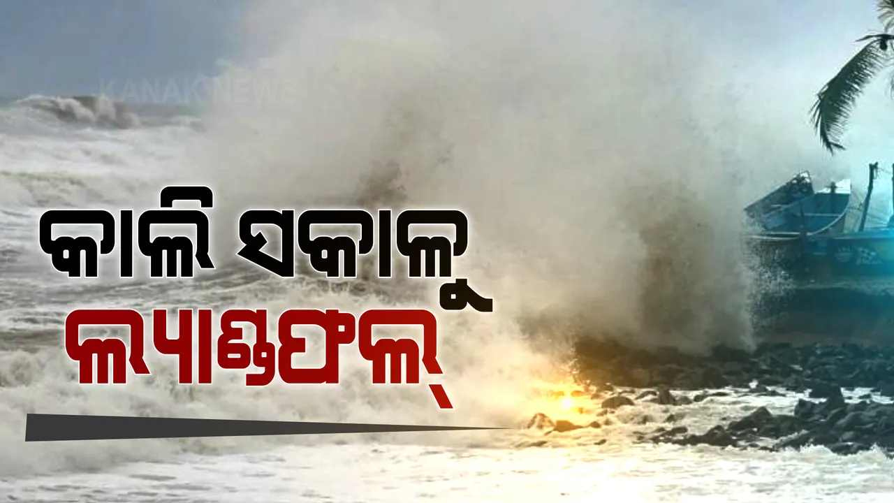  ଆସନ୍ତାକାଲି ସକାଳୁ ଲ୍ୟାଣ୍ଡଫଲ କରିବା ବାତ୍ୟା ୟାସ୍ । ବାସୁଦେବପୁରରୁ ବାହାନଗା ଭିତରେ ଛୁଇଁବ ସ୍ଥଳଭାଗ !