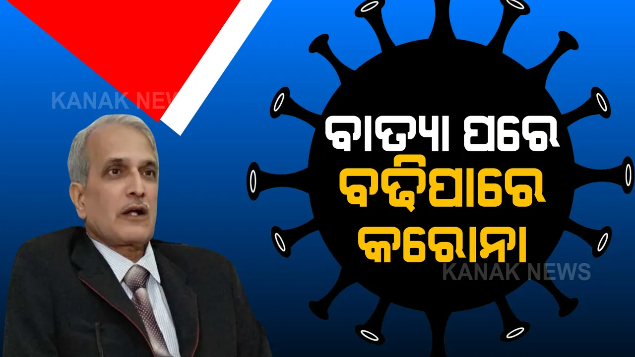  ବାତ୍ୟା ପରେ ରାଜ୍ୟରେ ବଢିପାରେ ସଂକ୍ରମଣ । କରୋନା ସଂକ୍ରମଣ ବୃଦ୍ଧି ନେଇ ଆଶଙ୍କା ପ୍ରକାଶ କଲେ ବରିଷ୍ଠ ଡାକ୍ତର ଅଶୋକ ମହାପାତ୍ର ।