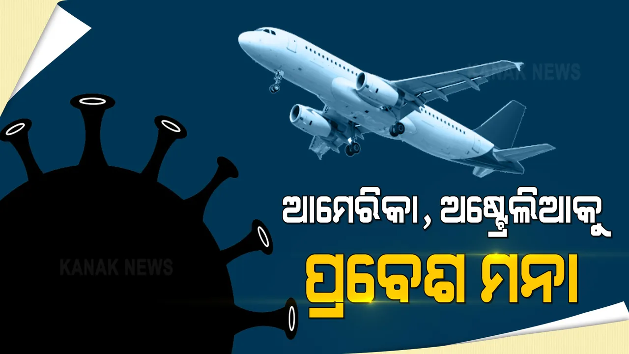  ଭାରତରୁ ଆମେରିକାକୁ ପ୍ରବେଶ ଉପରେ କଟକଣା : କରୋନାର ନୂଆ ପ୍ରଜାତିର ସଂକ୍ରମଣକୁ ରୋକିବା ପାଇଁ ପଦକ୍ଷେପ
