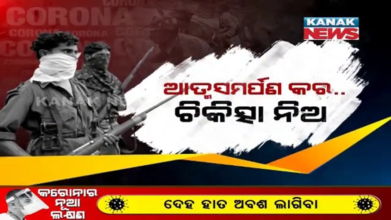  ଲାଲ କରିଡରରେ ପଶିଲା କରୋନା ଭୂତାଣୁ । ମାଲକାନଗିରି ସୀମାନ୍ତ ଛତିଶଗଡ଼ ଦାନ୍ତେୱାଡାରେ ମାଓ ସଂଗଠନର ଛାମୁଆ ନେତା ପଜିଟିଭ୍ ଥିବା ସୂଚନା