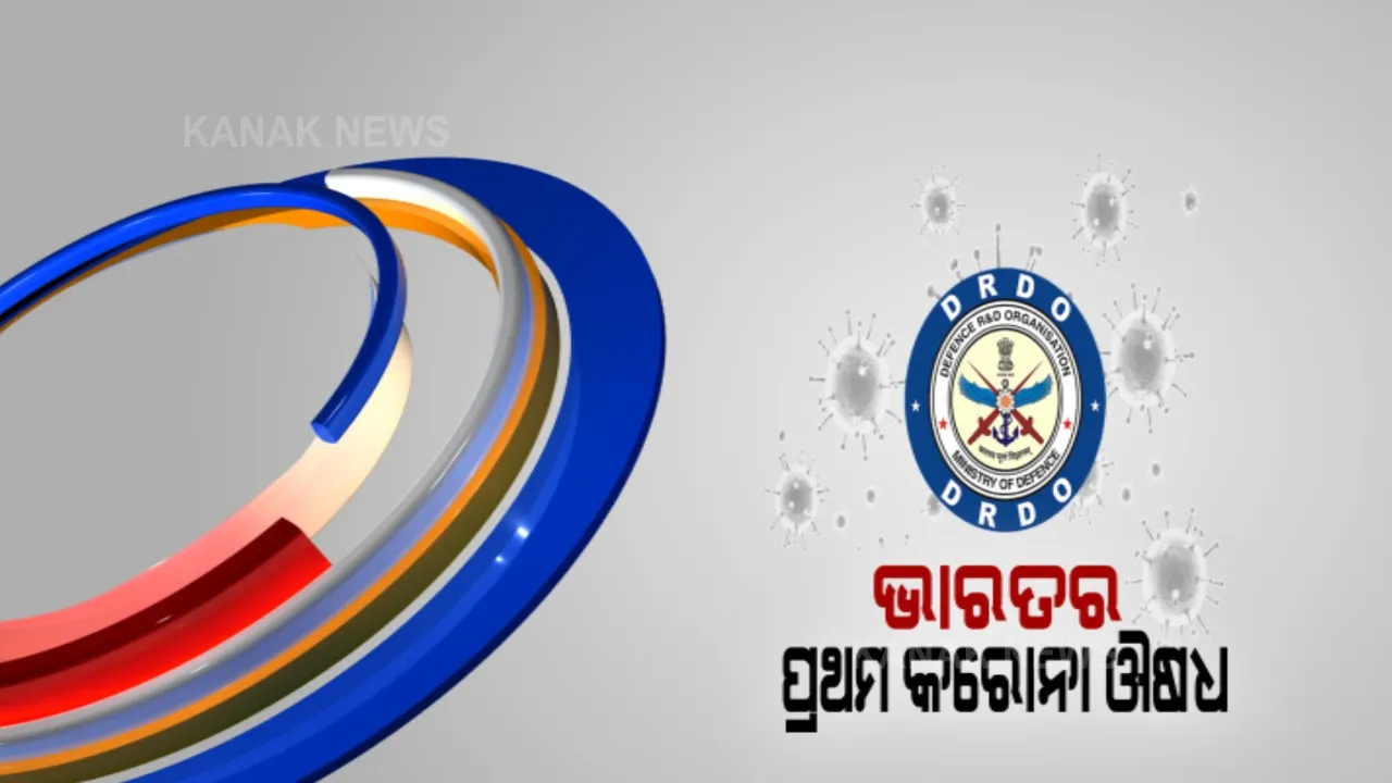  ଆଶା ଦେଖାଇଲା ଭାରତର ନୂଆ କରୋନା ଔଷଧ । ଡିଆରଡିଓ ପ୍ରସ୍ତୁତ ଟୁ-ଡି-ଜି କୁ ଜରୁରୀକାଳୀନ ବ୍ୟବହାର ପାଇଁ ଅନୁମତି ଦେଲେ ସରକାର । 