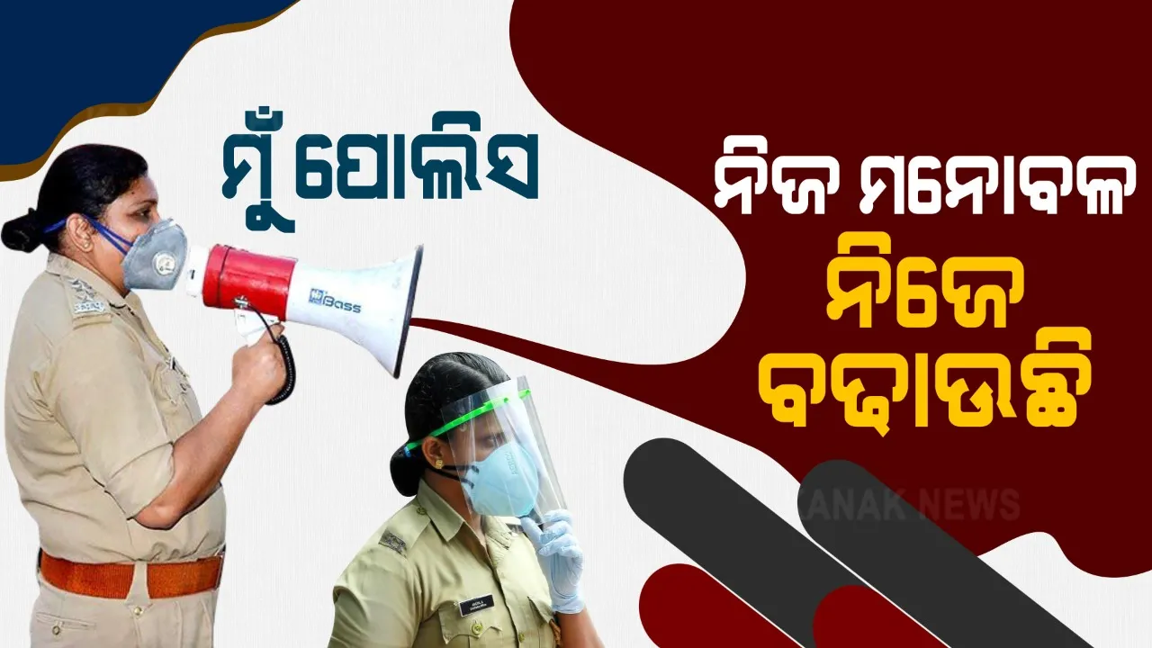  ନିଜ ପୋଲିସ କର୍ମଚାରୀଙ୍କ ମନୋବଳ ବଢାଉଛନ୍ତି ଅଫିସର । ଘରକୁ ଯାଉଛନ୍ତି ତାଙ୍କ ପରିବାରର ଭଲ ମନ୍ଦ ବୁଝୁଛନ୍ତି । କରୋନା ଯୋଦ୍ଧାଙ୍କ ଏକୁଟିଆ ଅନୁଭବ ହେବାକୁ ଦେଉନାହାନ୍ତି ।