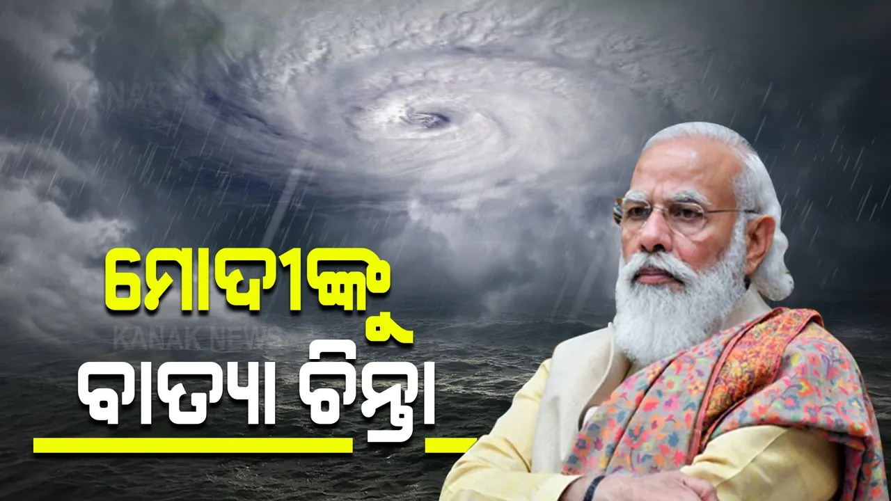  ବାତ୍ୟା 'ୟାସ'କୁ ନେଇ ସମୀକ୍ଷା ବୈଠକ କରିବେ ପ୍ରଧାନମନ୍ତ୍ରୀ : ଦିନ ୧୧ଟାରେ ମନ୍ତ୍ରୀ ଓ ବିଭିନ୍ନ ବିଭାଗର ବରିଷ୍ଠ ଅଧିକାରୀମାନଙ୍କ ସହ ଆଲୋଚନା କରିବେ ମୋଦୀ