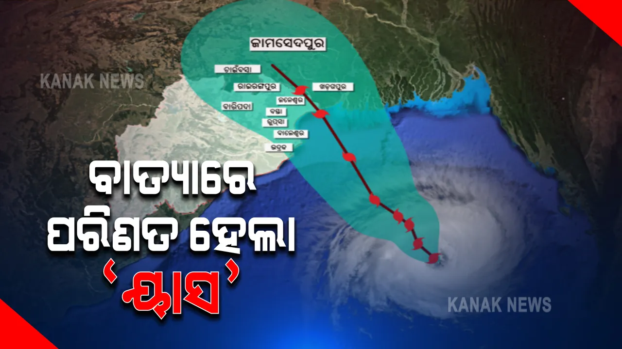  ପୂର୍ବ କେନ୍ଦ୍ରୀୟ ବଙ୍ଗୋପସାଗରରେ ବାତ୍ୟାର ରୂପ ନେଲା 'ୟାସ' : ୨୪ ଘଂଟାରେ ନେବ ଅତିଭୀଷଣ ବାତ୍ୟାର ରୂପ