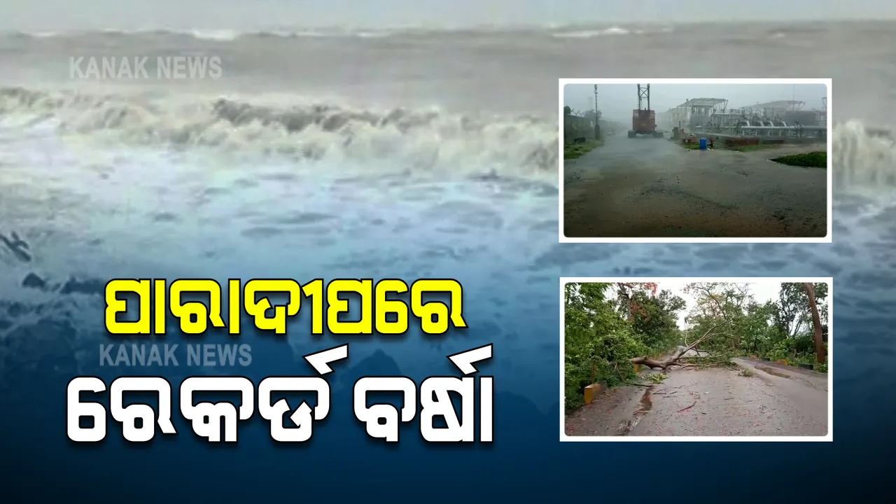  ପାରାଦୀପରେ ପ୍ରବଳ ବର୍ଷା ସାଙ୍ଗକୁ ବହୁଛି ପବନ : ଅପରାହ୍ଣ ସୁଦ୍ଧା ତଳିଆ ଅଞ୍ଚଳରୁ ଲୋକଙ୍କୁ କରାଯିବ ସ୍ଥାନାନ୍ତର