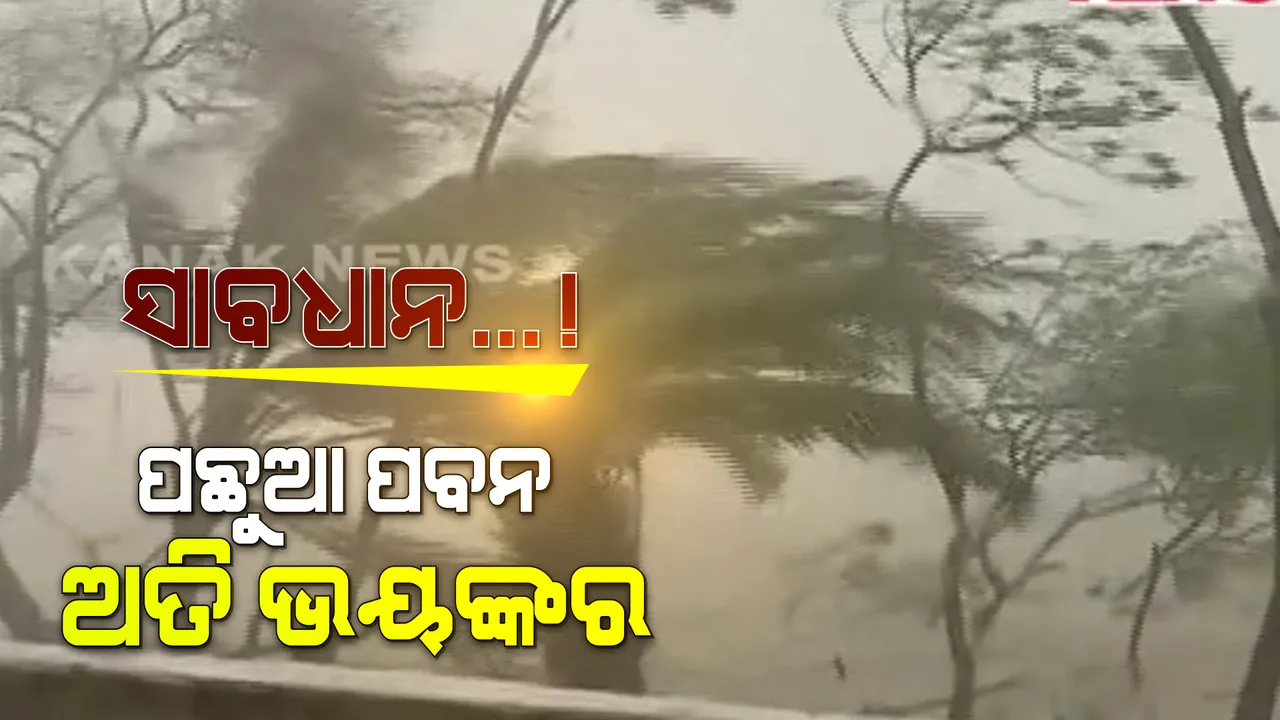  ବାତ୍ୟାର ପଛୁଆ ପବନ ହୋଇପାରେ ଅଧିକ ବିପଦଜନକ : ଅପରାହ୍ଣ ୩ଟା ଯାଏ ଘରୁ ନବାହାରିବାକୁ ବାଲେଶ୍ୱର ଓ ଭଦ୍ରକବାସୀଙ୍କୁ ଏସଆରସିଙ୍କ ପରାମର୍ଶ