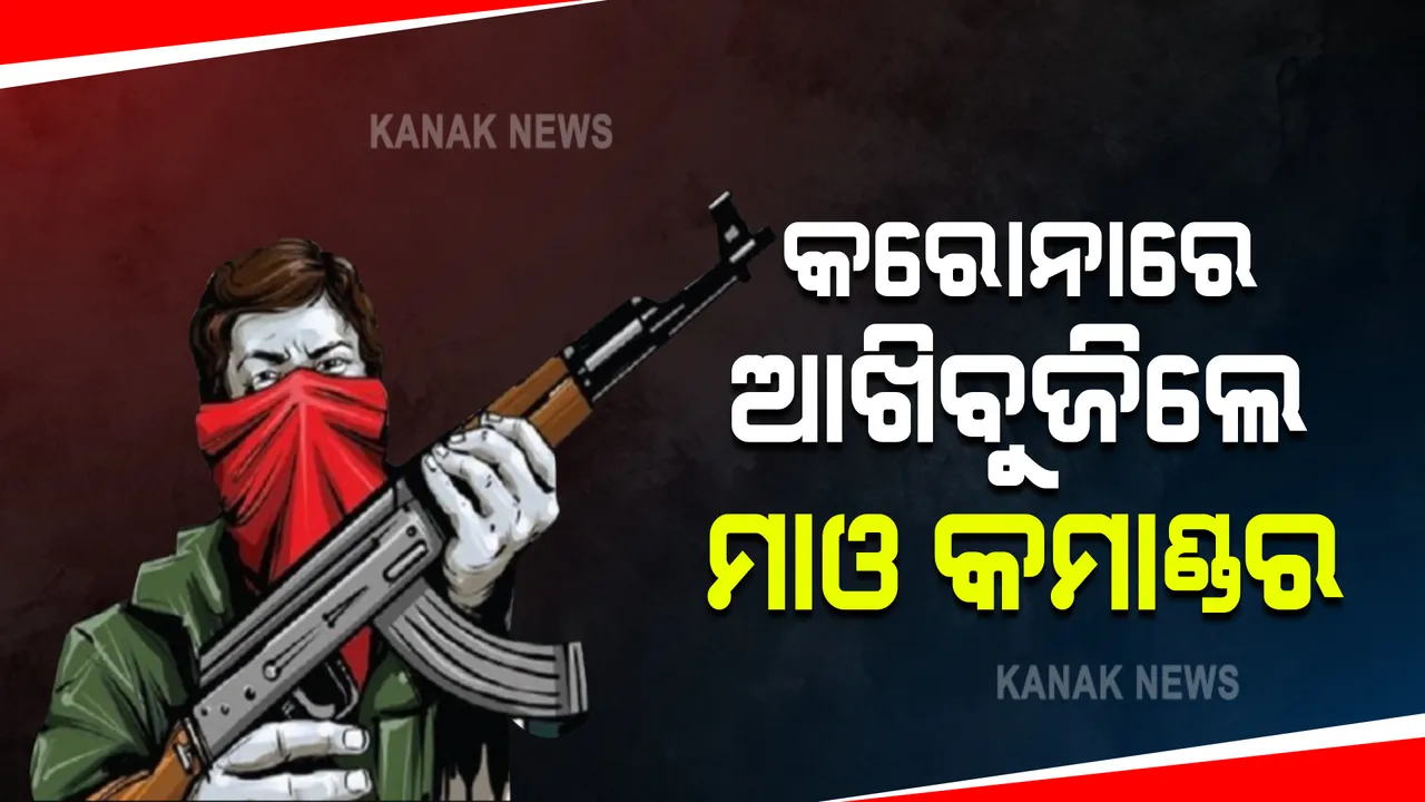  କରୋନାରେ ସଂକ୍ରମିତ ହୋଇ ପ୍ରାଣ ହରାଇଲେ ମାଓ କମାଣ୍ଡର : ମୃତ ମାଓବାଦୀ ଦଣ୍ଡକାରଣ୍ୟ ସ୍ପେଶାଲ୍ ଜୋନାଲ୍ କମିଟିର ସଦସ୍ୟ କୋର୍ସା ଗଙ୍ଗା