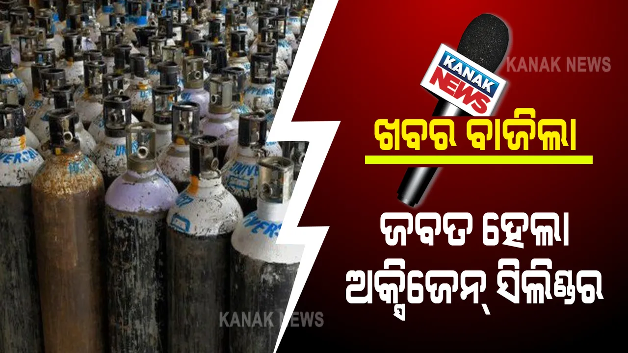  ବ୍ରହ୍ମପୁରରେ ଅକ୍ସିଜେନର କଳାବଜାରୀ ନେଇ ଖବର ପ୍ରସାରଣ ପରେ ଚେତିଲା ପ୍ରଶାସନ : ପୋଲିସ ସହାୟତାରେ ବିଭିନ୍ନ ସ୍ଥାନରେ ଡ୍ରଗ୍ ବିଭାଗର ଚଢାଉ; ଅକ୍ସିଜେନ ସିଲିଣ୍ଡର ଜବତ