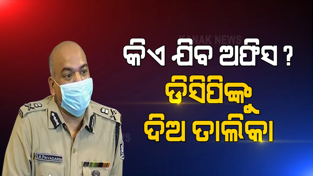  ଲକଡାଉନରେ କେଉଁମାନେ ଆସିବେ ଅଫିସ? ସବୁ ବେସରକାରୀ ସଂସ୍ଥାକୁ କର୍ମଚାରୀଙ୍କ ତାଲିକା ମାଗିଲେ ପୋଲିସ କମିଶନର ।