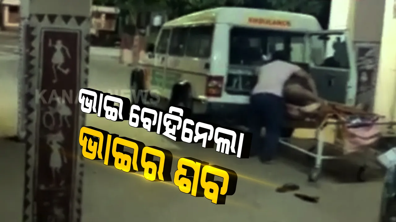 ଭାଇର ଶବକୁ ବୋହିନେଲା ଭାଇ । କରୋନାରେ ମୃତ୍ୟୁ ପରେ ସଂକ୍ରମଣ ଭୟରେ ପାଖକୁ ଆସିଲେନି କେହି, ମୁହଁ ମୋଡିଦେଲେ ହସ୍ପିଟାଲ କର୍ତ୍ତୃପକ୍ଷ, ସହାୟତାର ହାତ ବଢାଇଲେ ଅଜଣା ଯୁବକ ।