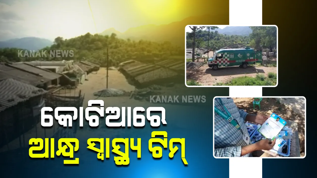  ପୁଣି କୋଟିଆରେ ପସିଲା ଆନ୍ଧ୍ର । ବିବାଦୀୟ ପାଟୁସିନେରୀ ଗାଁରେ ଆନ୍ଧ୍ର ସ୍ୱାସ୍ଥ୍ୟ ଅଧିକାରୀ ପହଞ୍ଚି ମାଗଣାରେ ଦେଉଛନ୍ତି ଔଷଧ ଓ ସ୍ୱାସ୍ଥ୍ୟ ସେବା 