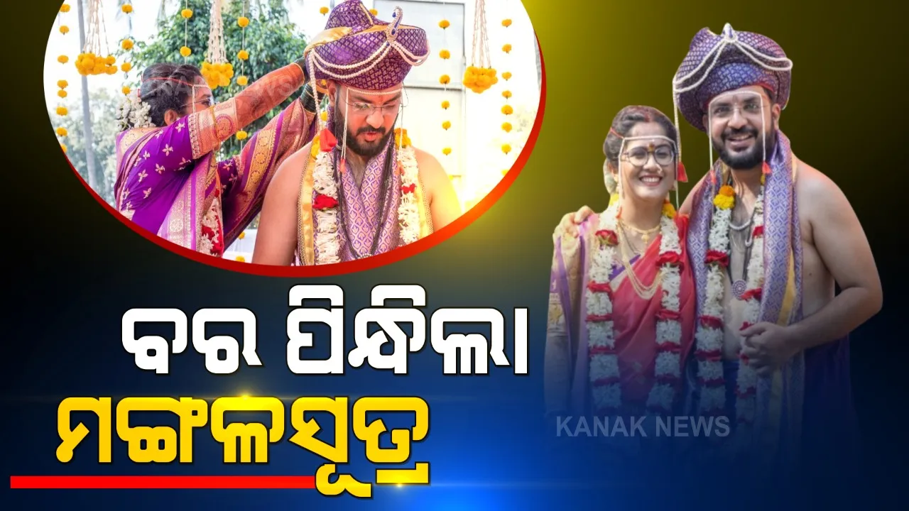  ଏମିତି ବିବାହ ଆପଣ କେବେ ବି ଦେଖିନଥିବେ । ଯେଉଁଠି ବର ବେକରେ କନିଆଁ ପିନ୍ଧାଉଛି ମଙ୍ଗଳସୂତ୍ର । କାରଣ ଜାଣିଲେ ଆପଣ ବି ହୋଇଯିବେ ଆଶ୍ଚର୍ଯ୍ୟ ।
