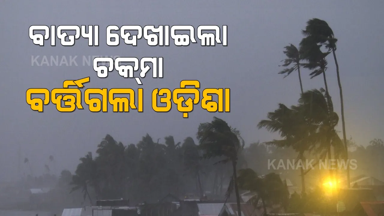  ବାତ୍ୟା ଦେଖାଉଥିଲା ଚକମା । ପବନର ବେଗ କମ୍ ରହିବାରୁ ବଡ଼ କ୍ଷୟକ୍ଷତିରୁ ବର୍ତିଗଲା ଓଡ଼ିଶା, ପ୍ରତିକୂଳ ପାଣିପାଗ ଯୋଗୁଁ ଗୋଟାଇ ପାରିଲାନି ବଳ ।