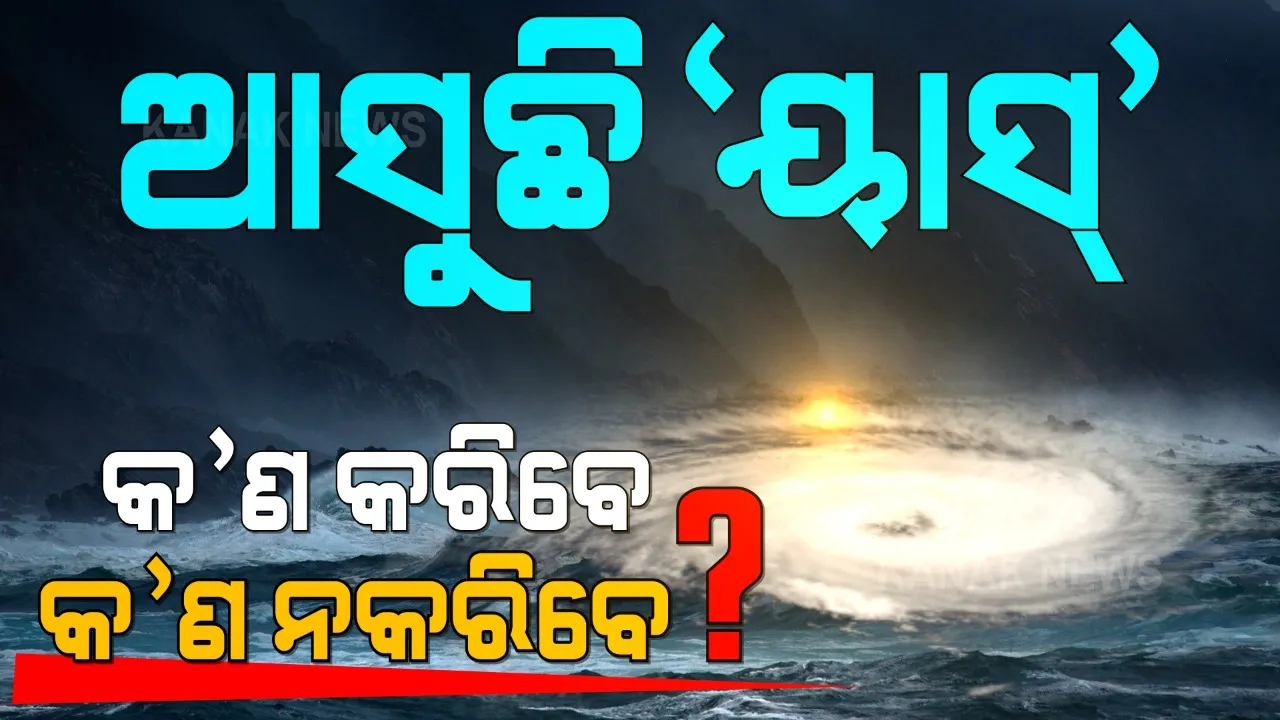  ଆସୁଛି ବାତ୍ୟା ୟାସ୍ । ବାତ୍ୟା ବେଳେ କଣ କରିବେ, ଆଉ କଣ ନକରିବେ । ପଢନ୍ତୁ...