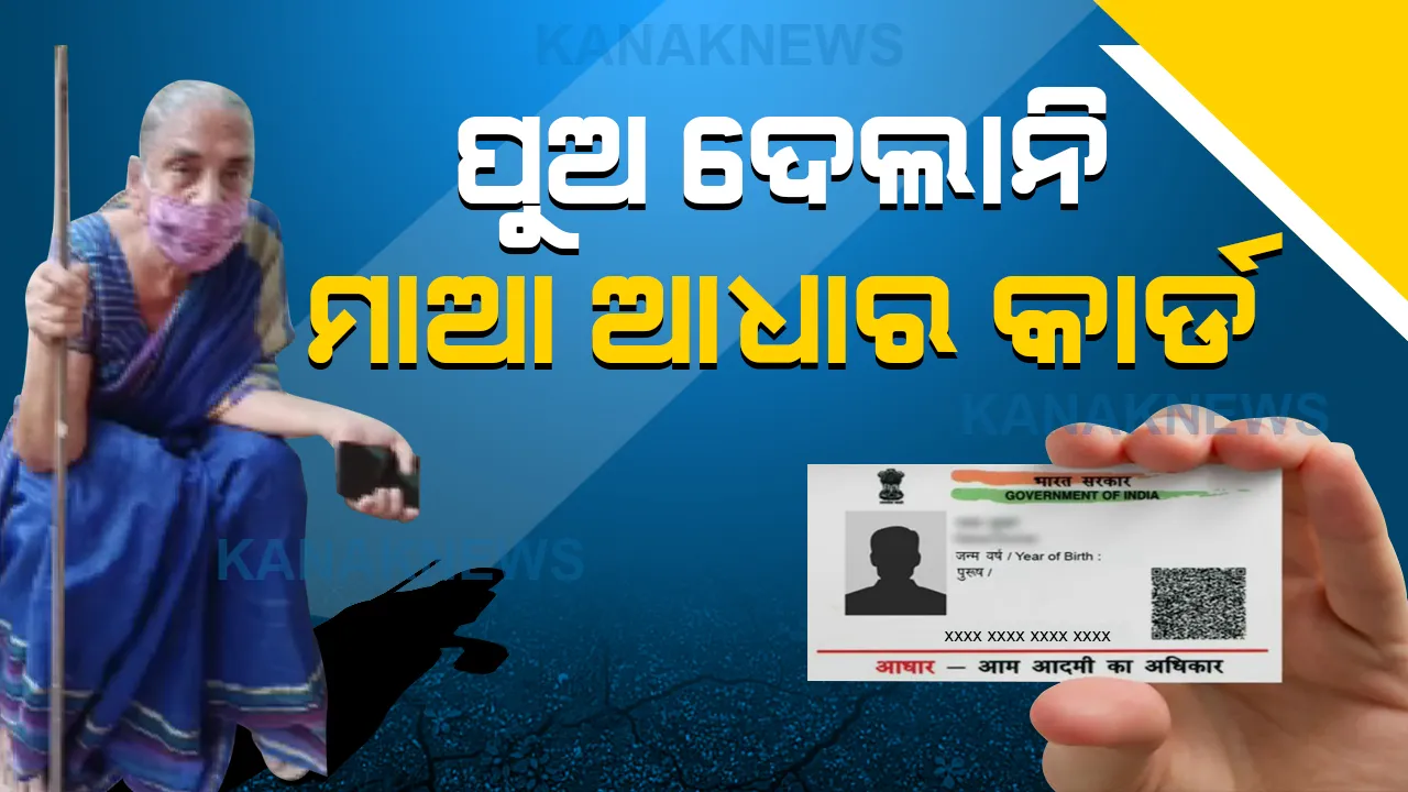  ଟିକା ନେବାକୁ ଆଧାର କାର୍ଡ ପାଇଁ ପୁଅ ଘରକୁ ଆସିଥିଲା ବୁଢୀ ମାଆ : ଆଧାର ଦେଲାନି କି ଘରେ ପଶିବାକୁ ଦେଲାନି ପୁଅ; ମଂଚେଶ୍ୱର ଥାନା ଆଗରେ ନ୍ୟାୟ ଆଶାରେ ବୃଦ୍ଧା
