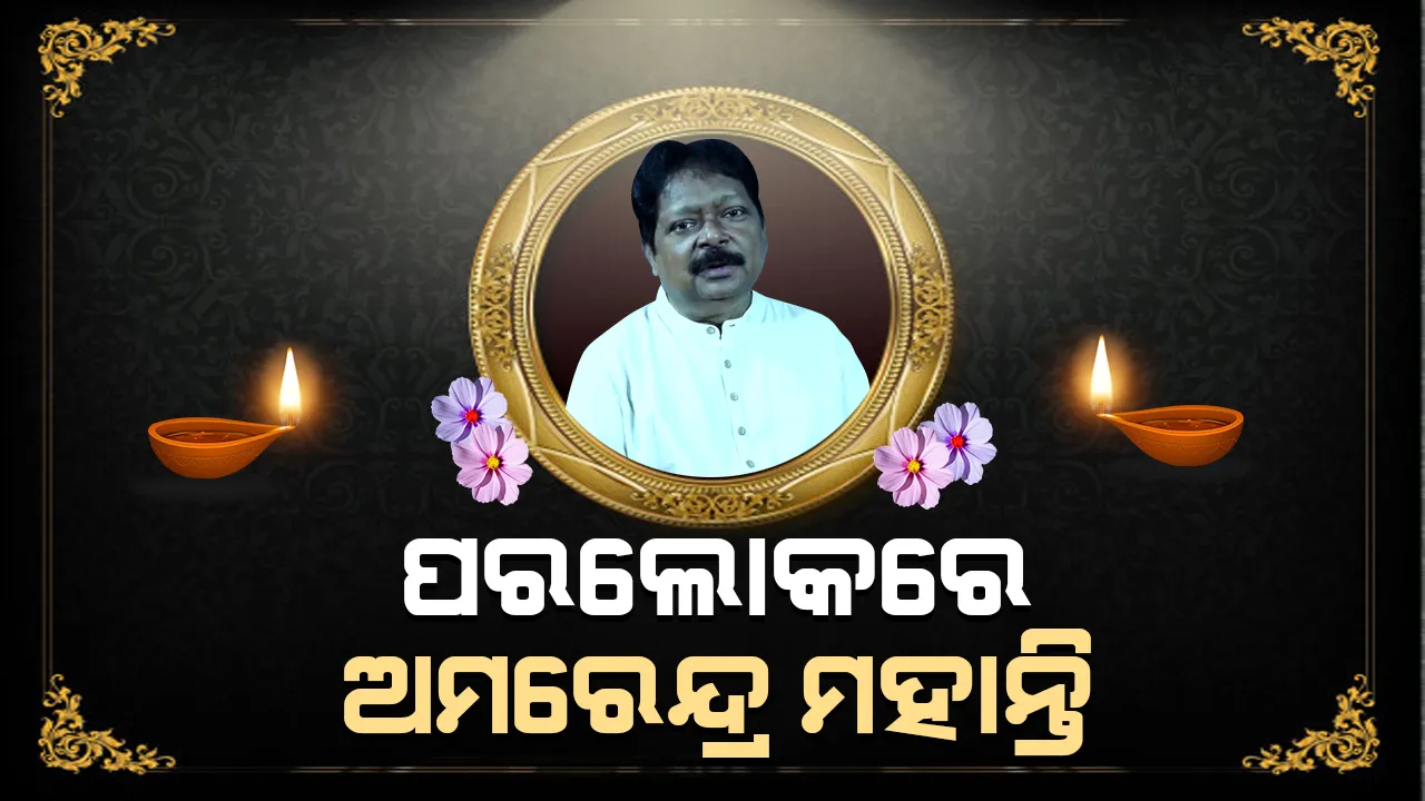  ସଂଗୀତ ନିର୍ଦ୍ଦେଶକ ଅମରେନ୍ଦ୍ର ମହାନ୍ତିଙ୍କ କରୋନାରେ ଦେହାନ୍ତ : ଭୁବନେଶ୍ୱରରେ ସମ କୋଭିଡ ହସ୍ପିଟାଲରେ ୫ଦିନ ହେଲା ଚାଲିଥିଲା ଚିକିତ୍ସା
