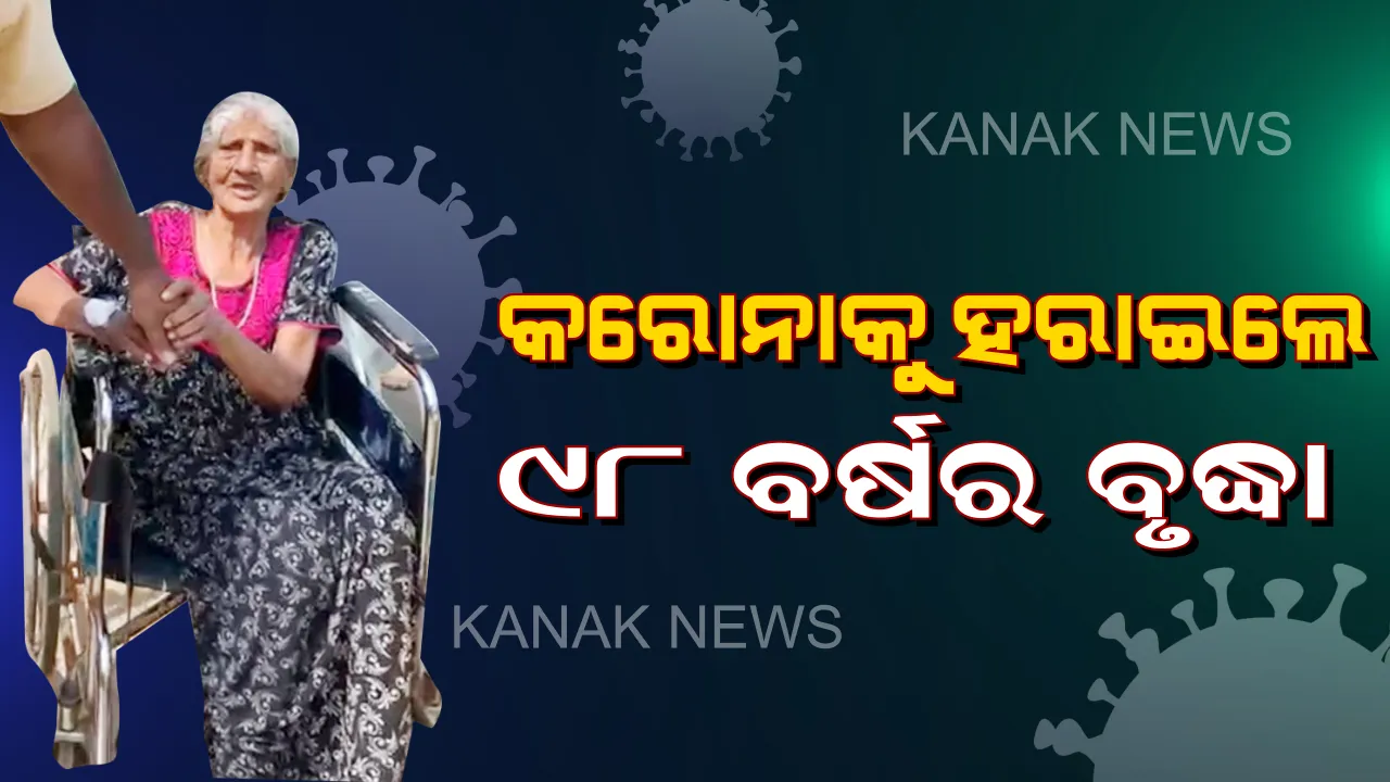  କରୋନା ଯୁଦ୍ଧ ଜିତିଲେ ୯୮ ବର୍ଷର ବୃଦ୍ଧା  । ଡାକ୍ତର, ସ୍ୱାସ୍ଥ୍ୟକର୍ମୀଙ୍କୁ ପ୍ରଂଶସା କଲେ ପରିବାର । 