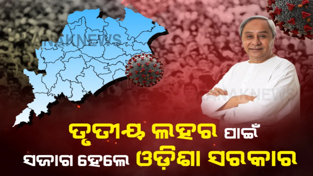  କରୋନାର ତୃତୀୟ ଲହର ପାଇଁ ସରକାର ସଜାଗ । ମୁକାବିଲା ପାଇଁ ଏବେଠୁ ପ୍ରସ୍ତୁତ ହେଲାଣି ମାଷ୍ଟରପ୍ଲାନ, ଗଠନ ହେଲା ଉଚ୍ଚ କ୍ଷମତାସମ୍ପନ୍ନ କମିଟି । 