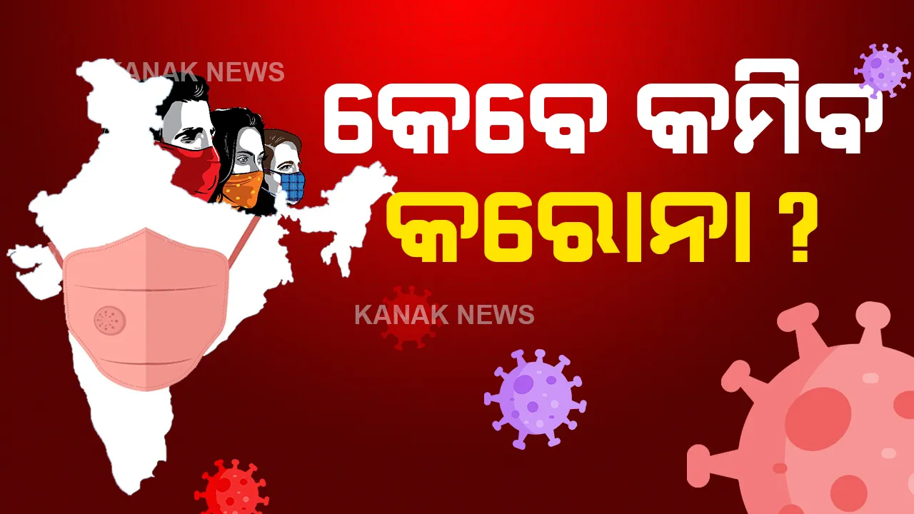  କେବେ ଶୀର୍ଷ ଛୁଇଁବ କରୋନା ଦ୍ୱିତୀୟ ଲହରର ସଂକ୍ରମଣ । ଗାଣିତିକ ମଡେଲ ଆଧାରରେ କ’ଣ କହୁଛନ୍ତି ଭାରତ ସରକାରଙ୍କ ଏକ୍ସପର୍ଟ, ପ୍ରଫେସର ଏମ୍ ବିଦ୍ୟାସାଗର, ଜାଣନ୍ତୁ...