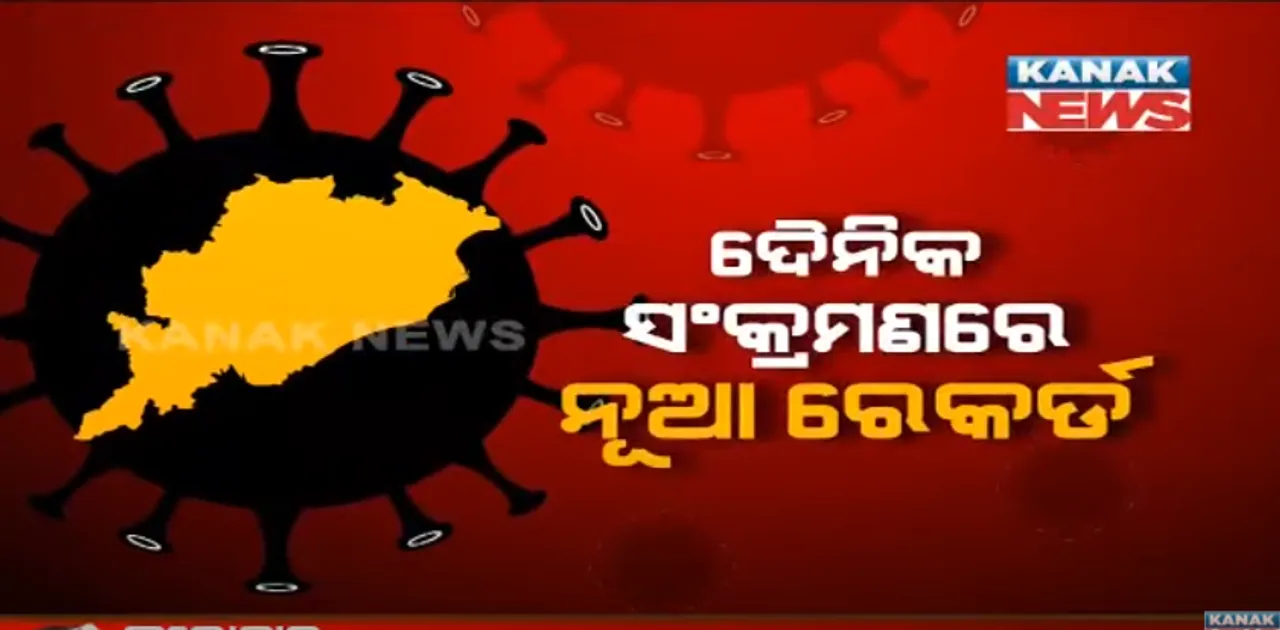  ଦୈନିକ ସଂକ୍ରମଣରେ ପୁଣି ଆଜି କରୋନାର ଅଲୋଡା ରେକର୍ଡ । ଗତ ୨୪ ଘଣ୍ଟାରେ ଓଡି଼ଶାରେ ୧୦ ହଜାର ଟପିଲା ସଂକ୍ରମଣ, ସେପଟେ ଦେଶରେ ବି ୪ଲକ୍ଷ ୧୨ ହଜାର ନୂଆ ପଜିଟିଭ୍, ପାଖାପାଖି ୪ ହଜାର ଲୋକଙ୍କ ମୃତ୍ୟୁ ।