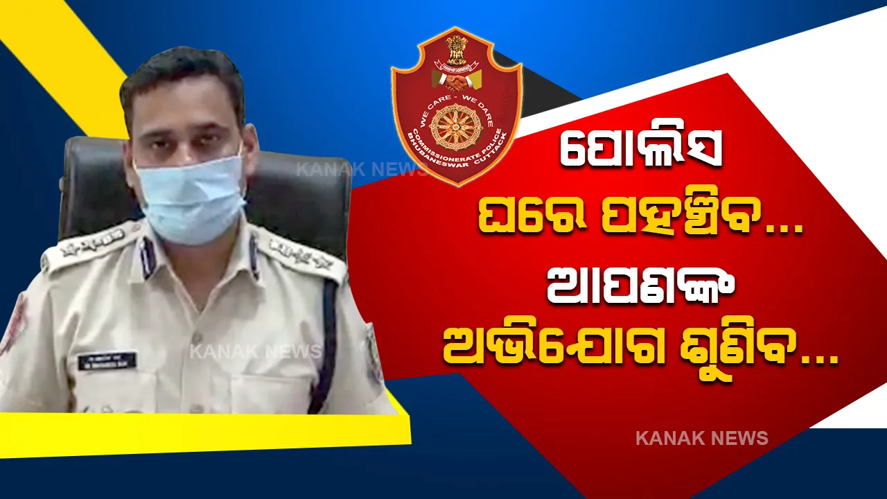  ଲକଡାଉନ୍ ସମୟରେ ଲୋକଙ୍କ ଘରେ ଯାଇ ଅଭିଯୋଗ ଶୁଣିବ ପୋଲିସ । ହ୍ୱାଟ୍ସଆପ୍ କିମ୍ବା ଇ-ମେଲରେ ପଠାଯିବ ଏଫଆଇଆର୍ କପି ।