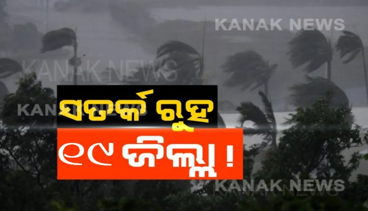  ଆସନ୍ତା ୨୪ ଘଣ୍ଟା ସତର୍କ ରୁହ ୧୯ ଜିଲ୍ଲା ! କାଳବୈଶାଖୀ ଓ ବଜ୍ରପାତ ବିପଦ ନେଇ ସତର୍କ ରହିବାକୁ ଜିଲ୍ଲାପାଳମାନଙ୍କୁ ଏସଆରସିଙ୍କ ଚିଠି ।