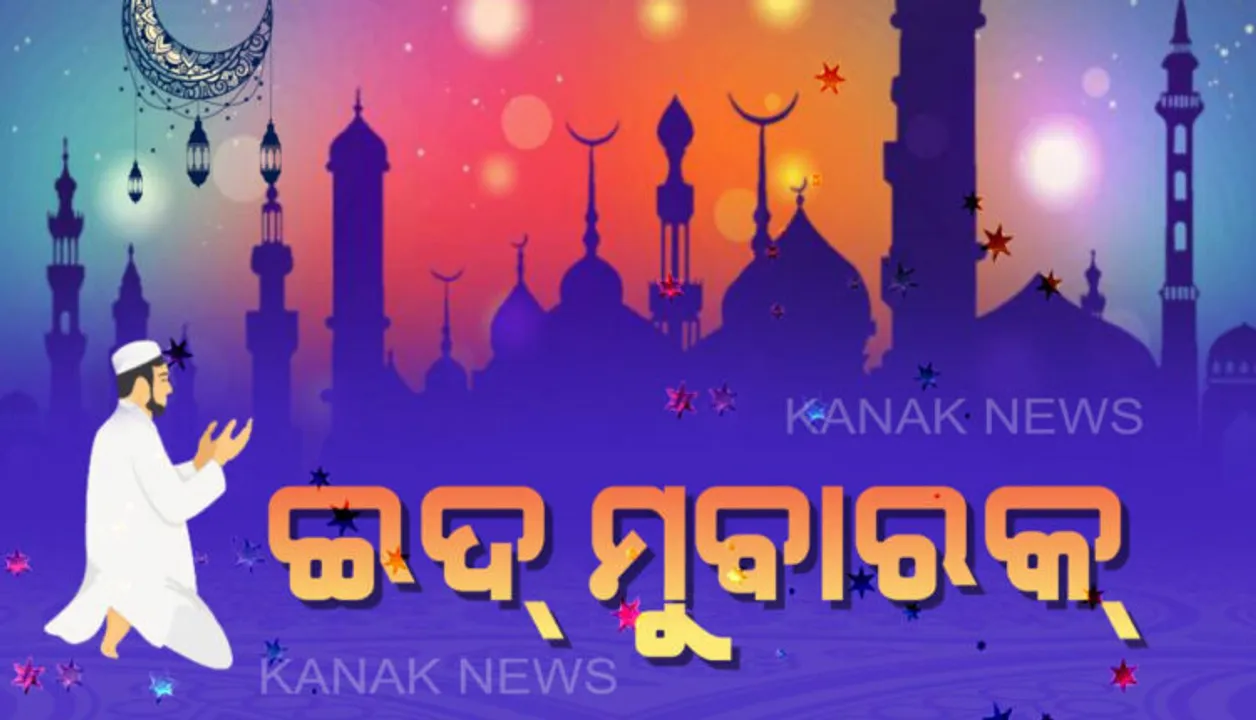  ସରିଲା ମାସକର ରୋଜା, ଆଜି ସାରା ଦେଶରେ ଇଦ୍ ପାଳୁଛନ୍ତି ମୁସଲମାନ ସଂପ୍ରଦାୟ: କରୋନା ଯୋଗୁଁ ମସଜିଦରେ ସମୂହ ନମାଜ ପାଠ ମନା
