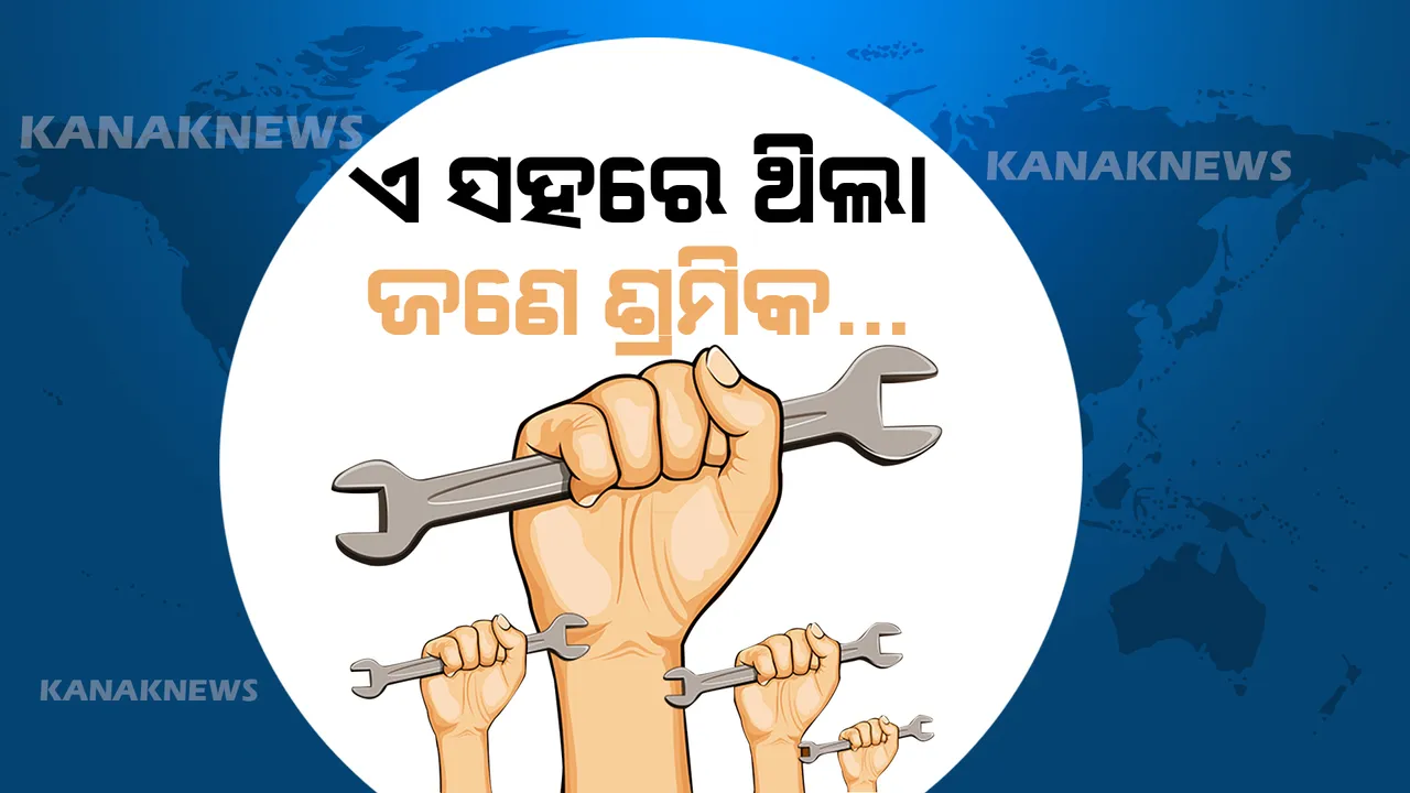  ଶ୍ରମିକ ଦିବସରେ ସରକାରଙ୍କୁ ବାଟଚଲା ବିଶ୍ୱକର୍ମାଙ୍କ ପ୍ରଶ୍ନ... ସରକାର ! ଏଥର ଆମକୁ ନିଜ ରାଜ୍ୟରେ କାମ ଦେବ ତ ? ନା ପୁଣି ଫେରିବୁ ପର ରାଇଜକୁ ?