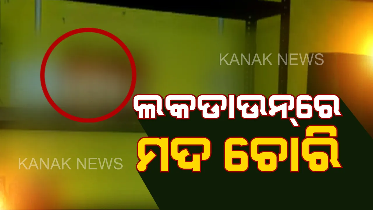  ଲକଡାଉନରେ ମଦ ଚୋରି ପାଇଁ ମାତିଛନ୍ତି ଲୁଟେରା : ତୁମୁଡ଼ିବନ୍ଧ ରାମପୁର ଛକରୁ ୬ ଲକ୍ଷ ଟଙ୍କାର ବିଦେଶୀ ମଦ ଲୁଟ୍