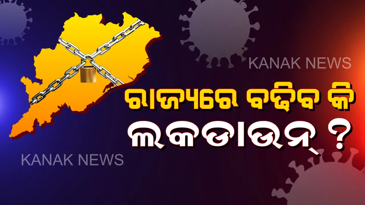  ରାଜ୍ୟରେ ବଢିବ କି ଲକଡାଉନ୍ ?