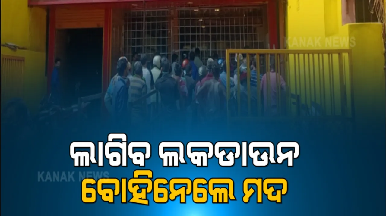  ମଦ ଦୋକାନ ଆଗରେ ଲାଗିଲା ଲମ୍ବା ଲାଇନ୍