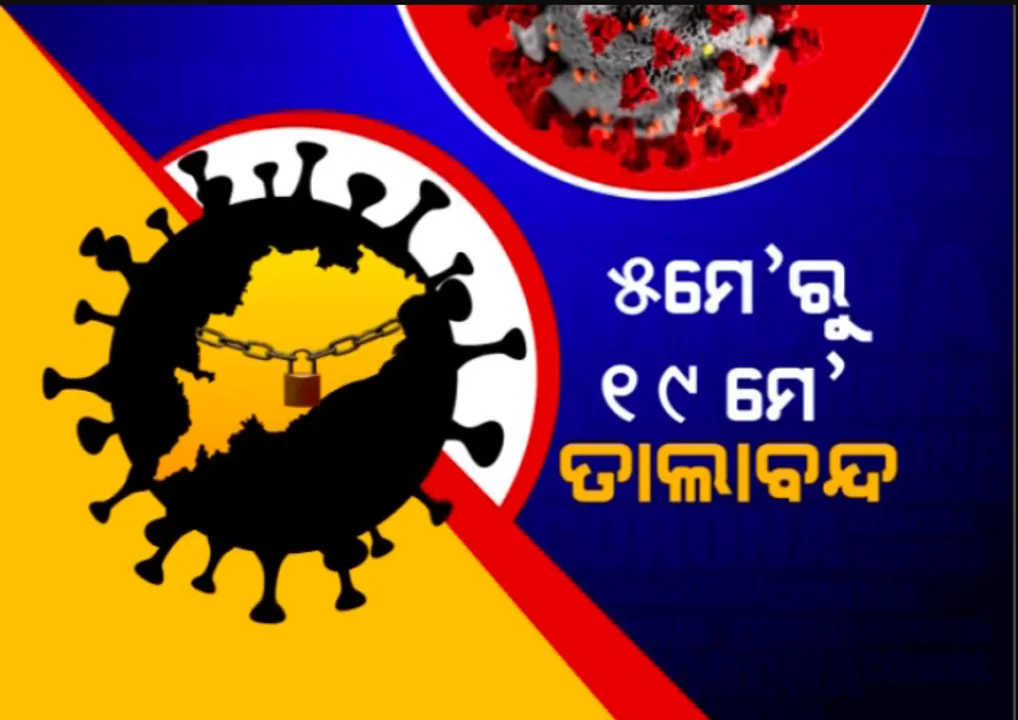  ପୁଣି ଫେରିଲା ଲକଡାଉନ୍ । ମେ ୫ ରୁ ୧୯ ଯାଏଁ ତାଲାବନ୍ଦ । ସକାଳ ୬ରୁ ୧୨ଟା ଯାଏଁ ଅଧ କିଲୋମିଟର ଭିତରେ ଚାଲିଚାଲି ଯାଇ କିଣି ପାରିବେ ସଉଦା ।