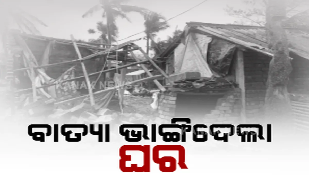  ବାତ୍ୟା ଭାଙ୍ଗିଦେଲା ଘର । ବାଲେଶ୍ୱର ଓ କେନ୍ଦ୍ରାପଡ଼ାରୁ ଆସିଲା ଦୁଃଖଦ କାହାଣୀ । ଆଶ୍ରୟସ୍ଥଳୀରୁ ଫେରିବା ପରେ ବିପର୍ଯ୍ୟୟ ଚିତ୍ରକୁ ଦେଖି ଚିନ୍ତାରେ କ୍ଷତିଗ୍ରସ୍ତ ।