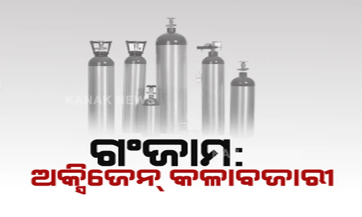  ମହାମାରୀ ବେଳେ ସହାୟତା ନୁହେଁ ମୁନାଫା କମାଇବାକୁ ଅସାଧୁ ବ୍ୟବସାୟୀଙ୍କ ଚାଲ୍ । ଅକ୍ସିଜେନ୍ ସିଲିଣ୍ଡର ପାଇଁ ଦାବି କରୁଛନ୍ତି ୨୦ ହଜାର ଟଙ୍କା ଜମାରାଶି ।