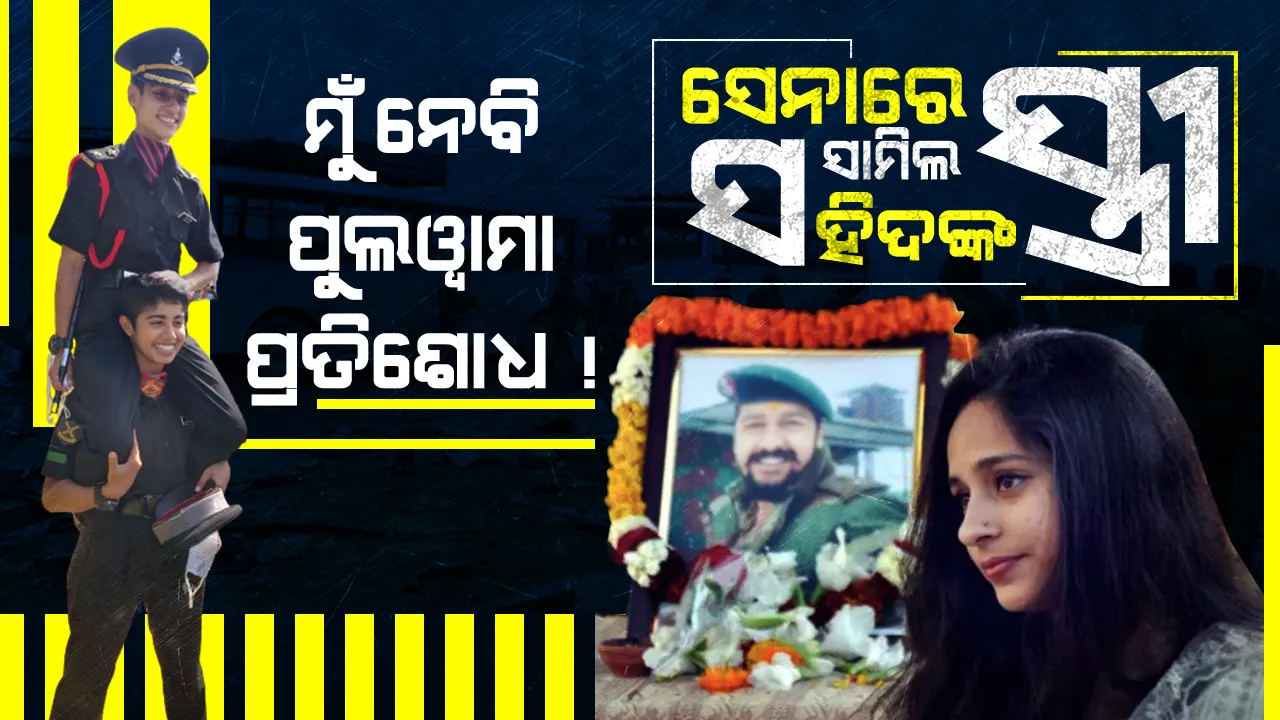  ଶତ୍ରୁଙ୍କୁ ମାରିବି, ସ୍ୱାମୀଙ୍କ ମୃତ୍ୟୁର ପ୍ରତିଶୋଧ ନେବି... ପୁଲୱାମା ହମଲାରେ ବୀର ସ୍ୱାମୀଙ୍କୁ ହରାଇଥିଲେ ସ୍ତ୍ରୀ, ଦୁଇ ବର୍ଷ ଧରି ଛାତିକୁ ପଥର କରି ନିଜେ ହେଲେ ସେନାରେ ସାମିଲ...