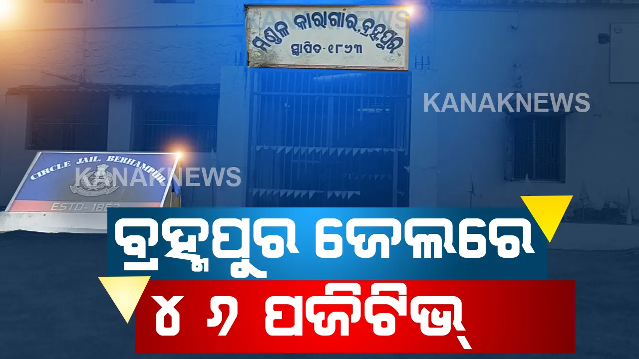  ବ୍ରହ୍ମପୁର ଜେଲରେ ପଶିଲା କରୋନା : ବ୍ରହ୍ମପୁର ମଣ୍ଡଳ କାରାଗାରରେ ୪୬ କଏଦୀଙ୍କୁ କରୋନା ; ସୂଚନା ଦେଲେ ଜେଲ କର୍ତୃପକ୍ଷ