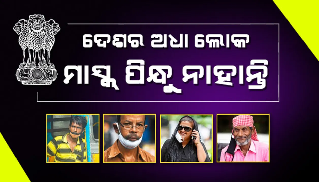  ଦେଶରେ ଅଧା ଲୋକ ମାସ୍କ ପିନ୍ଧୁନାହାନ୍ତି, କିଛି ଲୋକ ନାକ ତଳକୁ ମାସ୍କ ପିନ୍ଧୁଛନ୍ତି । ସୂଚନା ଦେଲା କେନ୍ଦ୍ର ସ୍ୱାସ୍ଥ୍ୟ ମନ୍ତ୍ରାଳୟ ।
